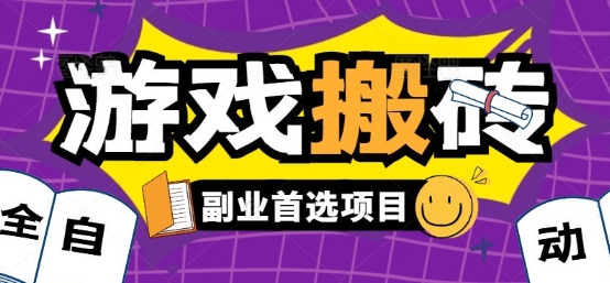 全自动游戏打金搬砖，游戏内零氪金稳定吃肉，日入1k，新手副业好项目【揭秘】-三石资源库