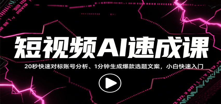 短视频AI速成课,找对标/定选题/拆结构/写文案等,小白快速上手解锁多样创作技能-三石资源库