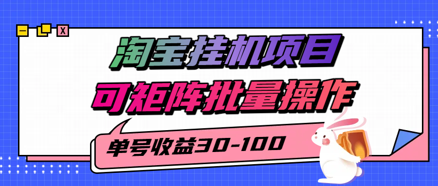 揭秘2025最新淘宝挂机项目,单号30-100,可矩阵批量操作(附工具)-三石资源库
