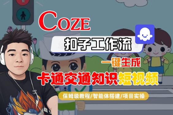 COZE扣子工作流一键生成卡通交通知识短视频，保姆级教程-智能体搭建-项目实操-三石资源库