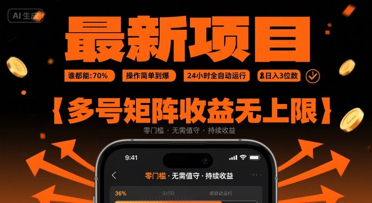 最新挂G项目：谁都能做，操作简单到爆，24 小时全自动运行，日入3位数，多号矩阵收益无上限【揭秘】-三石资源库
