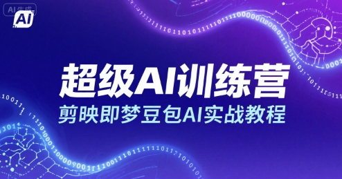 超级AI训练营，剪映即梦豆包AI实战教程-三石资源库