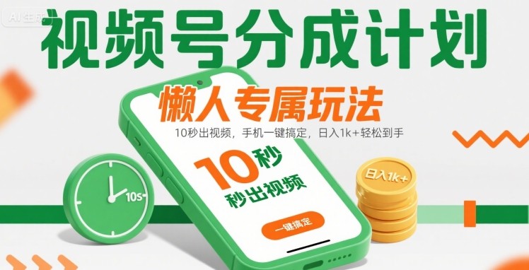 视频号分成计划懒人专属玩法：10 秒出视频，手机一键搞定，日入1k+ 轻松到手【揭秘】-三石资源库