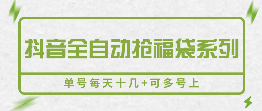 抖音全自动抢福袋系列,单号每天十几+可多号上-三石资源库
