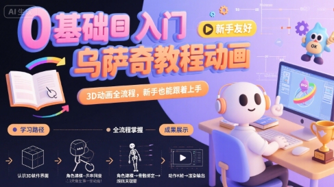 0基础入门乌萨奇教程动画，3D动画全流程，新手也能跟着上手-三石资源库