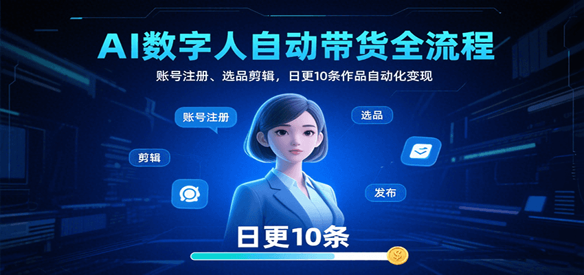 AI数字人自动带货全流程：账号注册、选品剪辑，日更10条作品自动化变现-三石资源库
