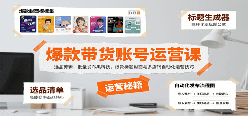 爆款带货账号运营课：选品剪辑、批量发布黑科技，爆款标题封面与多店铺自动化运营技巧-三石资源库