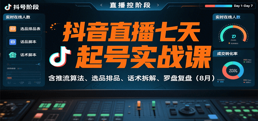 抖音直播七天起号实战课：含推流算法、选品排品、话术拆解、罗盘复盘（8月）-三石资源库