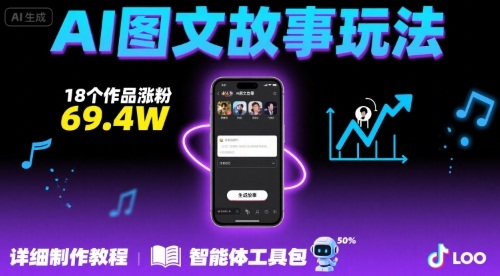 抖音爆火的ai图文故事玩法，18个作品涨粉69.4W，详细制作教程+智能体-三石资源库