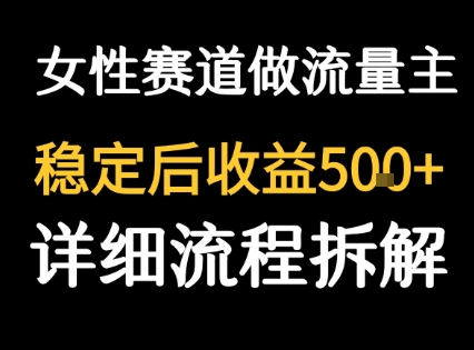 女性励志赛道做流量主 客单价高，稳定后每日5张-三石资源库