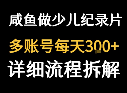 闲鱼卖纪录片1单3块钱  1天几十单-三石资源库
