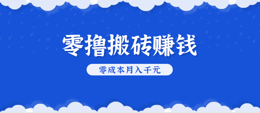 零撸搬砖,不用剪视频不用做直播,只需一部手机就能轻松月收入几千上万元-三石资源库