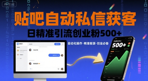 贴吧自动私信获客，日精准引流创业粉500+-三石资源库