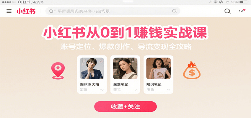 小红书从0到1赚钱实战课:账号定位、 爆款创作 、导流变现全攻略-三石资源库