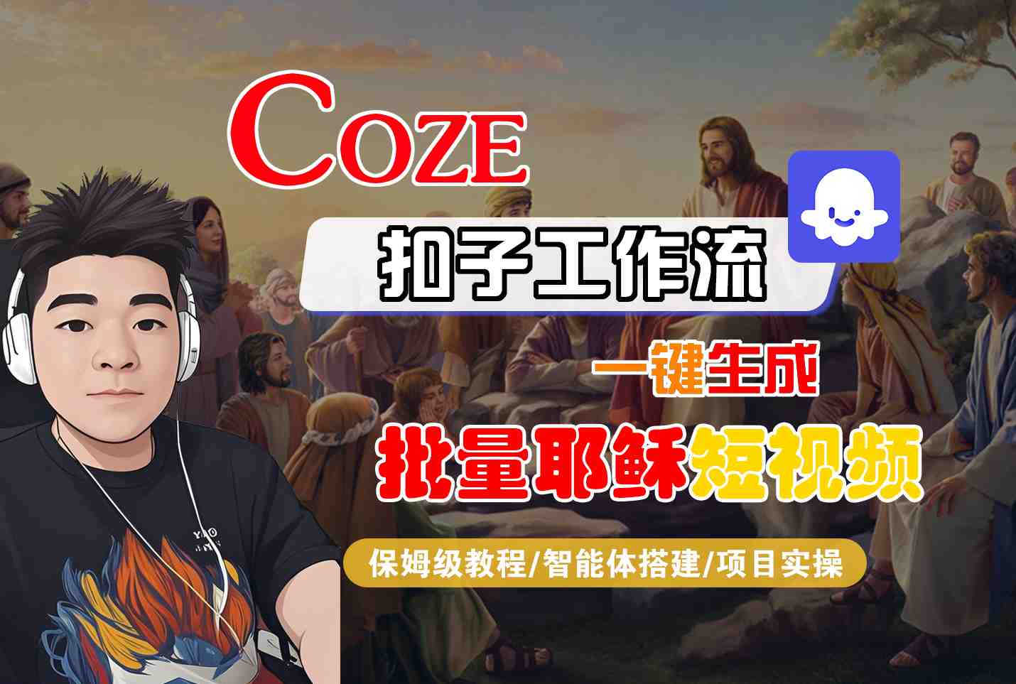 Coze扣子工作流一键生成批量耶稣短视频，保姆级教程-智能体搭建-项目实操-三石资源库