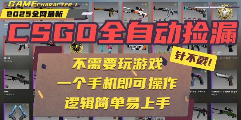 CSGO自动捡漏项目，最新独家玩法，一个手机即可操作。新手小白轻松月入1W+-三石资源库