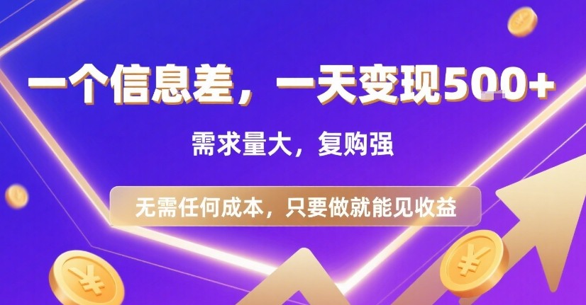 一个信息差，一天变现5张+，需求量大，复购强，无需任何成本，只要做就能见收益【揭秘】-三石资源库