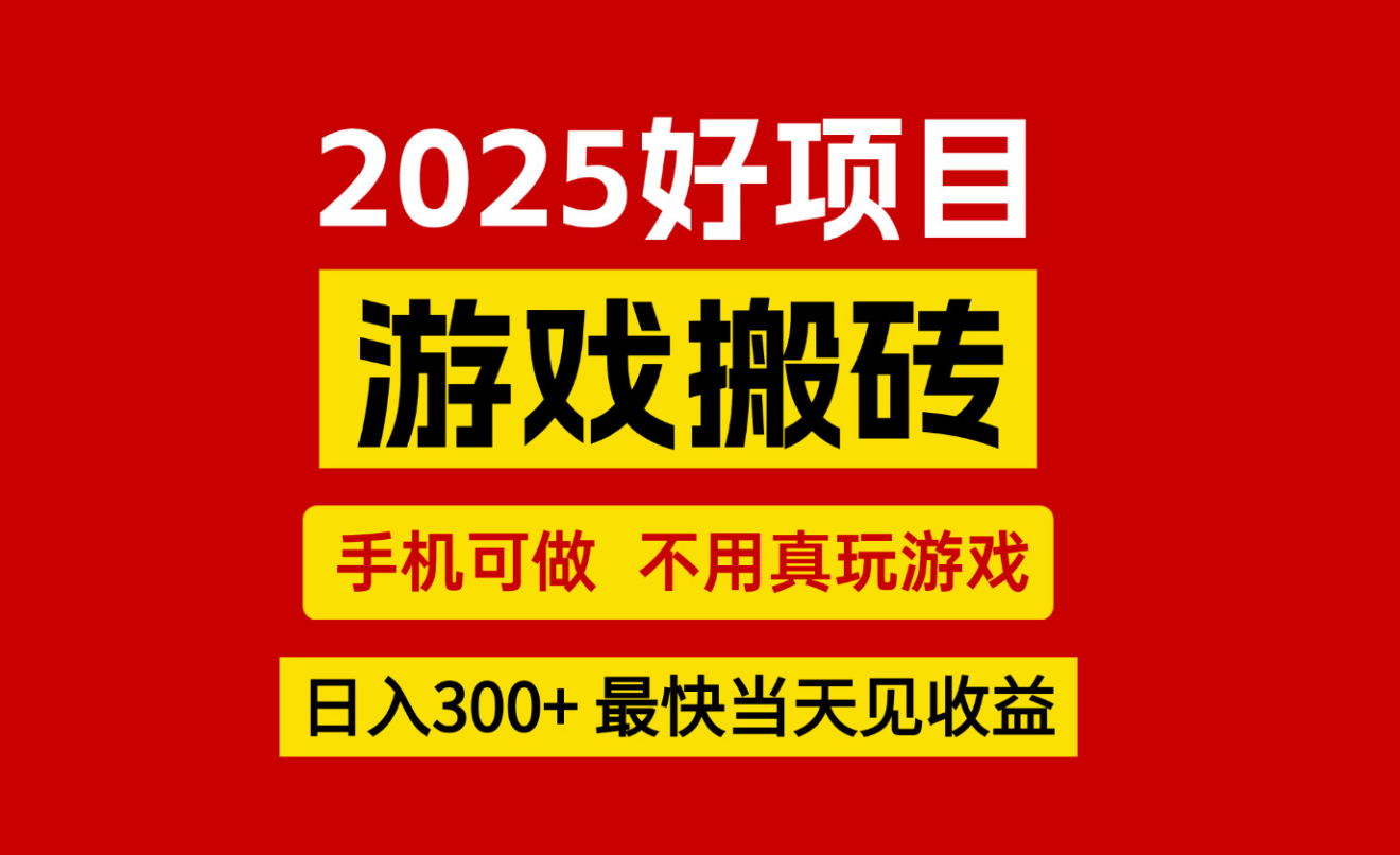 游戏搬砖，手机可做，不用真玩游戏，最快当天见收益，副业创业网创兼职-三石资源库