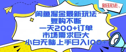 闲鱼掘金最新玩法,复购不断,一天200+订单,市场需求巨大,小白无脑上手日入1k+【揭秘】-三石资源库