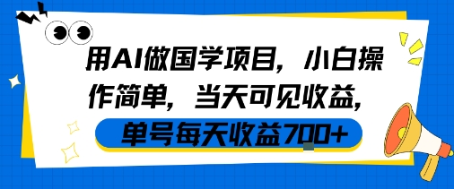 用AI做国学项目，小白操作简单，当天可见收益，单号每天收益7张-三石资源库