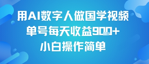 用AI数字人做国学视频，单号每天收益9张+，小白操作简单-三石资源库