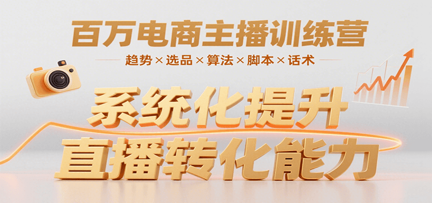 百万电商主播训练营,涵盖趋势/选品/算法/脚本/话术,提升转化能力-三石资源库