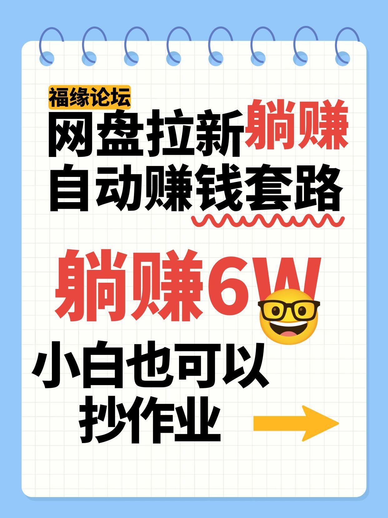 网盘拉新自动赚钱套路,几元的资料躺赚6W+,小白也可以抄作业!-三石资源库