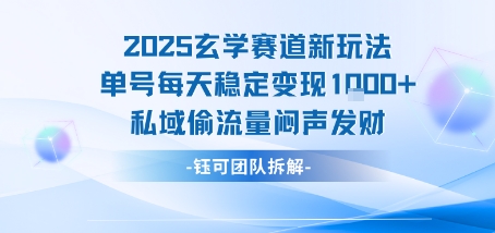 2025玄学赛道新玩法单号每天稳定变现1k+私域偷流量闷声发财-三石资源库