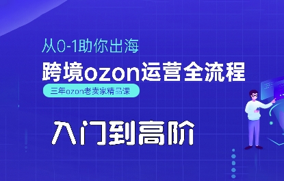 OZON入门到高阶全流程，从0-1助你出海，跨境ozon运营全流程-三石资源库