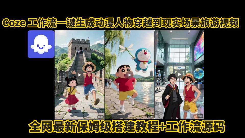 coze工作流一键生成动漫人物穿越到现实场景旅游视频，全网最新保姆级搭建教程+工作流源码-三石资源库