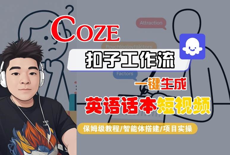 Coze扣子工作流一键生成英语话本短视频，保姆级教程-智能体搭建-项目实操-三石资源库