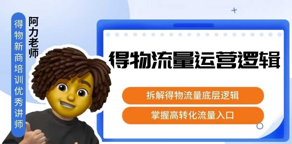 得物流量运营逻辑，​拆解得物流量底层逻辑，掌握高转化入口-三石资源库