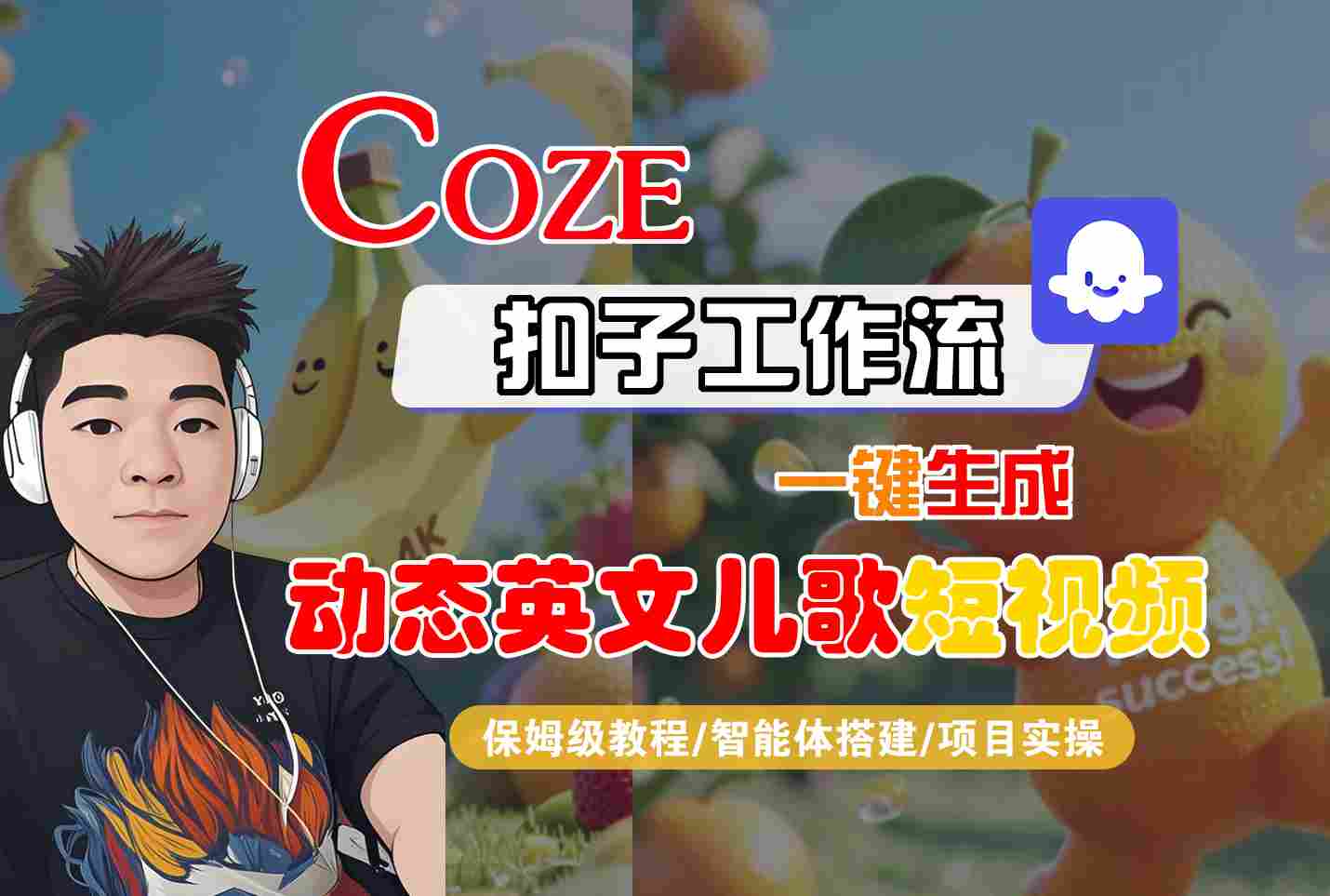 COZE扣子工作流一键生成动态英文儿歌短视频，保姆级教程-智能体搭建-项目实操-三石资源库