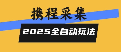 2025携程信息采集全自动玩法，高单价，零人工，全天开干【揭秘】-三石资源库