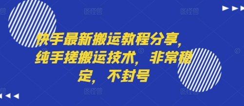 快手最新搬运教程分享，纯手搓搬运技术，非常稳定，不封号-三石资源库