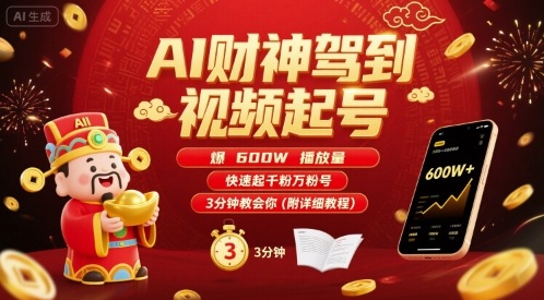 AI财神驾到视频起号，爆600W播放量，快速起千粉万粉号，3分钟教会你(附详细教程)-三石资源库