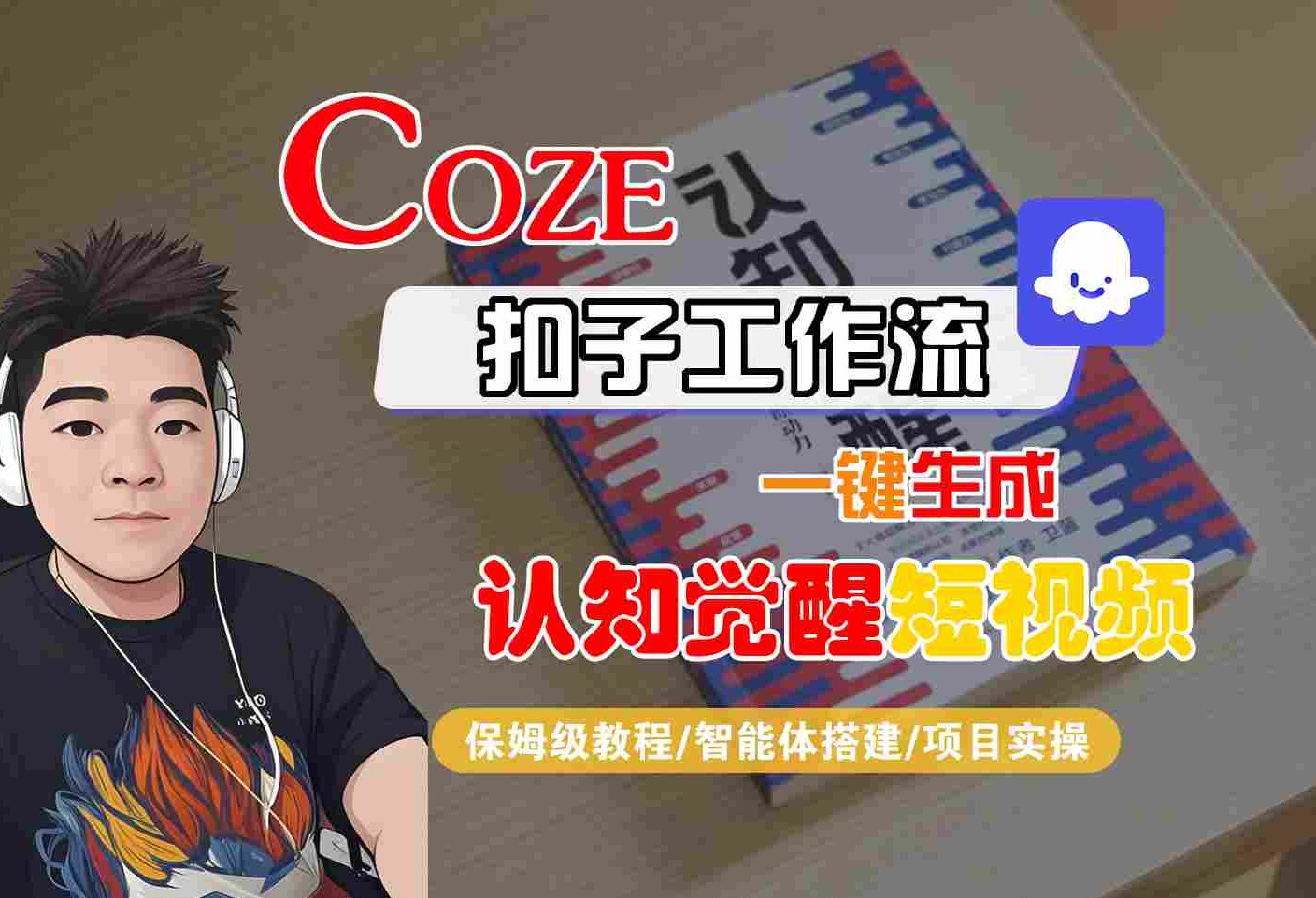 COZE扣子工作流一键生成认知觉醒短视频，保姆级教程-智能体搭建-项目实操-三石资源库