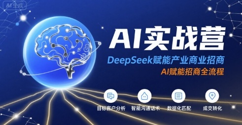 AI实战营：DeepSeek赋能产业商业招商，AI赋能招商全流程-三石资源库