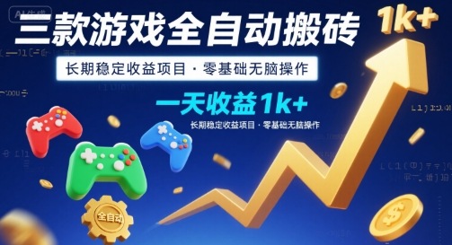 三款游戏全自动搬砖，一天收益1k+，长期稳定收益项目，零基础无脑操作【揭秘】-三石资源库