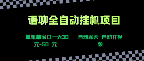 语聊自动视频自动聊天项目全新玩法，单机单窗口一天30-50+，新手看完直接上手【揭秘】-三石资源库