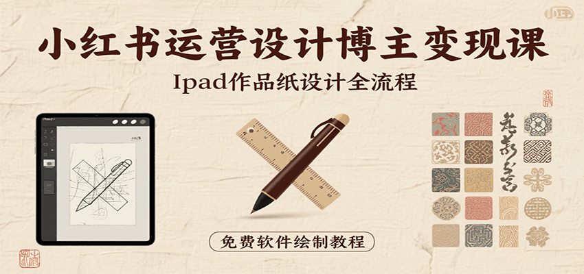 小红书运营设计博主变现课:iPad 上手作品纸设计,含全流程及细节技巧,避坑少绕路-三石资源库
