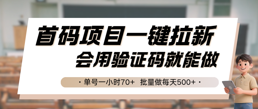 首码项目一键拉新,会用验证码就能做 单号一小时70+,批量做每天500+-三石资源库