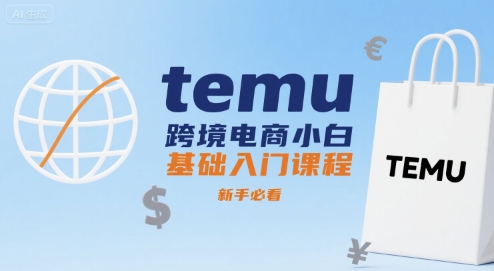 temu跨境电商小白基础入门课程,新手必看-三石资源库