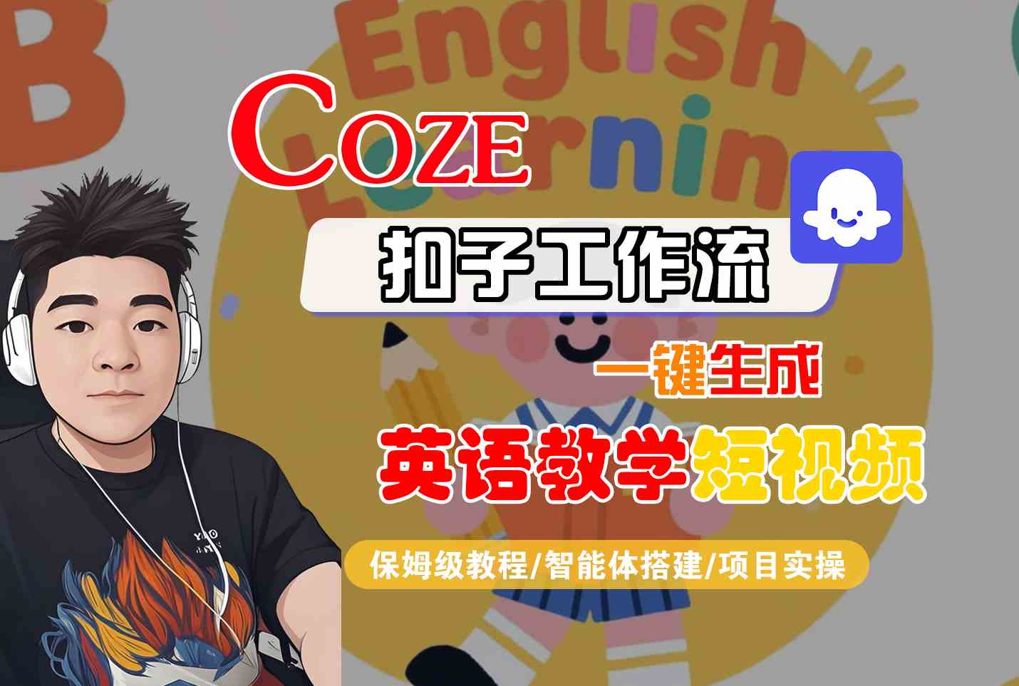 COZE扣子工作流一键生成英语教学短视频，保姆级教程-智能体搭建-项目实操-三石资源库