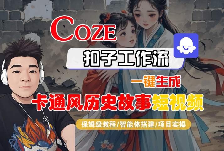 COZE扣子工作流一键生成卡通风历史故事短视频，保姆级教程-智能体搭建-项目实操-三石资源库