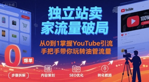 独立站卖家流量破局：从0到1掌握YouTube引流，手把手带你玩转油管流量-三石资源库