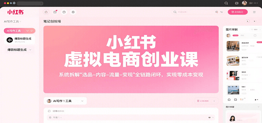 小红书虚拟电商创业课，系统拆解选品-内容-流量-变现，实现零成本变现-三石资源库