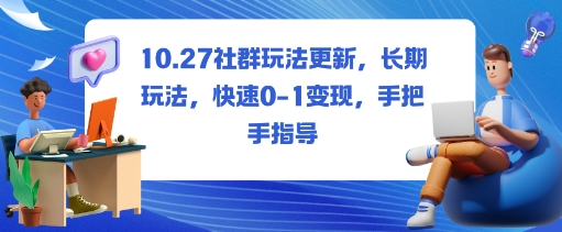 社群玩法更新，长期玩法，快速0-1变现，手把手指导-三石资源库