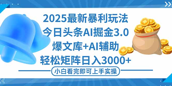 (16308期)2025年今日头条最新暴利玩法3.0,一键生成爆款,轻松实现矩阵日入3000+-三石资源库