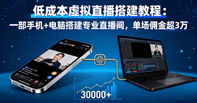 (16156期)低成本虚拟直播搭建教程:一部手机+电脑搭建专业直播间,单场佣金超3万-三石资源库